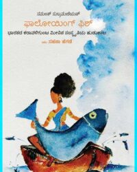 Following Fish In Kannada