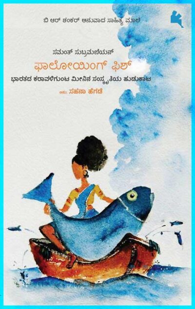 Following Fish In Kannada