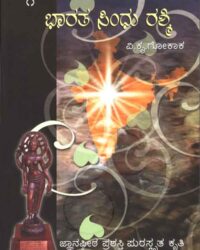 Bharata Sindhu Rashmi. Vol- 1 (Jnanpith Award Winning Book)