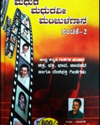 Madhura Madhuravee Manjulagaana Vol - 2