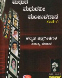 Madhura Madhuravee Manjulagaana Vol - 1