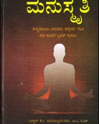 Manusmruthi : Vidwan K C Gurumalladevaru