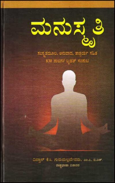 Manusmruthi : Vidwan K C Gurumalladevaru