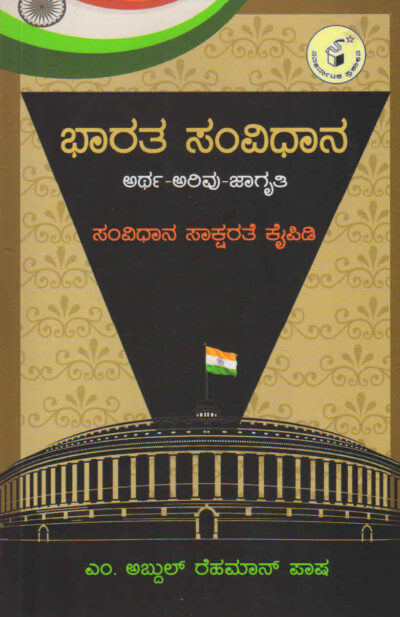 Bharatha Samvidhana : Artha Arivu Jaagruthi