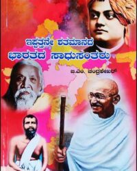 Ippattane Shatamanada Bharatada Sadhu Santharu