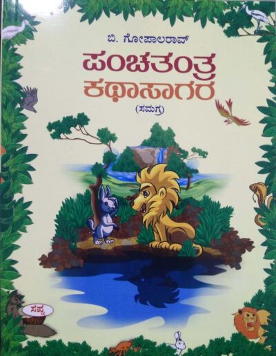 Panchatantra Kathasagara : Samagra