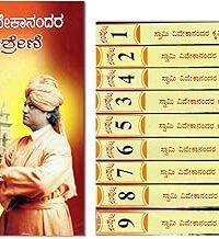 Swami Vivekananda Kriti Shreni Set Kannada (1 to 9 Volumes) Complete Works of Swami Vivekananda