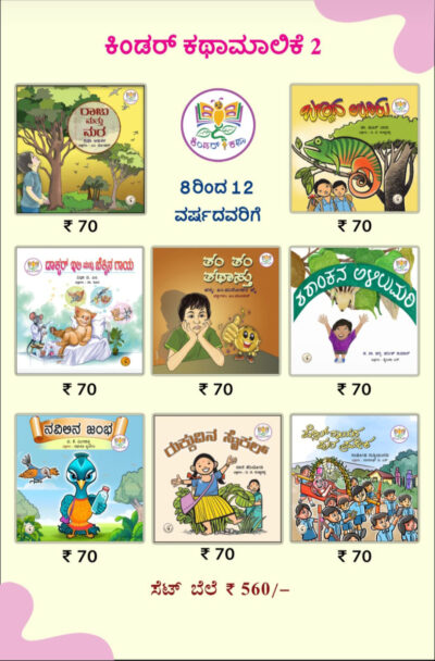 Kinder Katha Maalike 2 (Set of 8 Books For 8 - 12 Years)