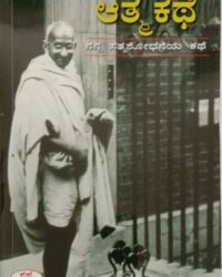 Mohandasa Karamchand Gandhi Athma Kathe : Nanna Sathyashodaneya Kathe