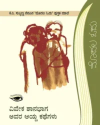 Vivek shanbhag Avara Aayda Kathegalu