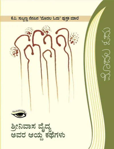 Srinivasa Vaidya Aayda Kavithegalu