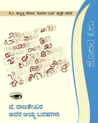 G rajashekhar Avara Aayda Barahagalu