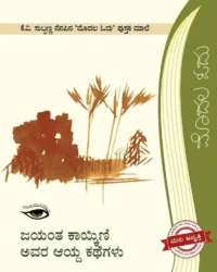 Jayanth Kaikini Kathegalu