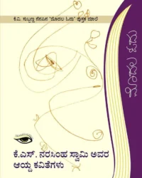 K s narasimhaswamy Avara Aayda Kavithegalu