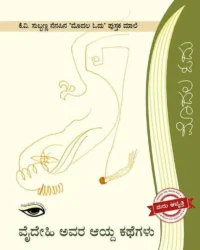 Vaidehi avara Ayda Kathegalu