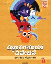 Vijnaanigalodane Vivechane Vol 1