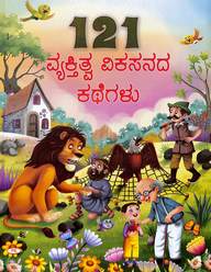 121 Vyakthitva Vikasanada Kathegalu