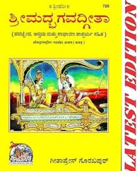 Srimad Bhagavad Gita (Kannada)