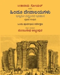 Hindu Devalayagalu - Islami Vidhwamsada Itihasa