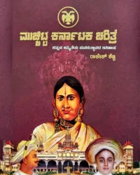 Muchchitta Karnataka Charitre,