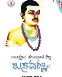 Saamskrutika Samvidhaana Shilpi Basavanna