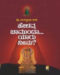 Helavva Chamunda Yaru Nenu