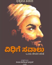 Chhatrapati Shivaji -Vidhige Savaalu - Ondu Jeevana Charithe