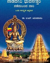 Nadadevi Bhuvaneshwari Nadedubanda Daari