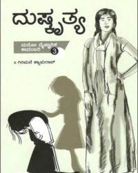 Duskruthya (Manovaijnanika Kadambari Vol 3)