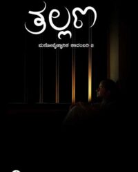 Thallana (Manovaijnanika Kadambari Vol 2)