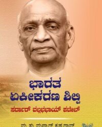 Bharata Ekikarana Shipli Sardar Vallabha Bhay Patil