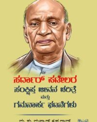 Sardar Patelara Sankshipta Jeevana Charitre Mattu Gamanaarha Ghatanegalu