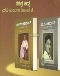 Dr Rajakumar Samagra Charitre