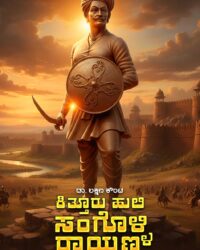 Kitturu Huli Sangolli Rayanna