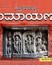 Shilpakaleyalli Ramayana