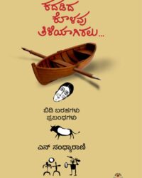 Kadadiya Kolavu Tiliyagiralu