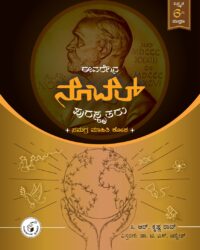 Eevaregina Nobel Puraskrutaru : Samagra Mahithi Kosha