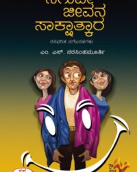 Naguve Jeevana Sakshatkara : Rasabharita Nagebarahagalu