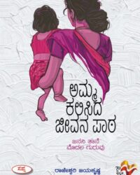 Amma Kalisida Jeevana Patha