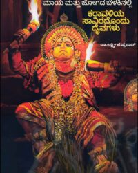 Maaya Mattu Jogada Belakinalli Karavaliya saviradondu Daivagalu