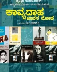 Kaavya Daaha Jeevana