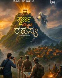 Swarna Bettada Rahasya