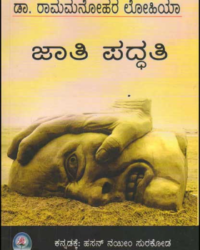 ಜಾತಿ ಪದ್ಧತಿ