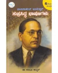 Suprasidda Bhaashanagalu | Dr Babasaheb Ambedkar, Dr Sarjoo Katkar