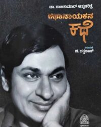 Kathanayakana Kathe (Biography of Dr. Raj Kumar)
