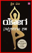 Yoga Nastikarigu Saha