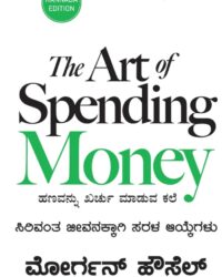 The Art of Spending Money (Kannada Edition)