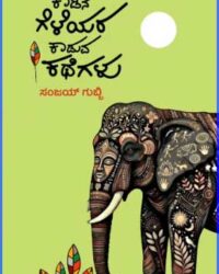 Kaadina Geleyara Kaaduva Kathegalu