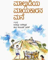 Malgudiya Maayakaarana Mane