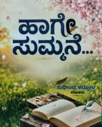 Author :  Sudhindra Kallol Language : KANNADA Publisher: Summane Prakashanna